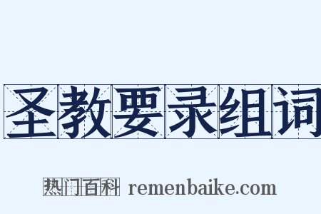 圣教要录组词是什么意思的图片